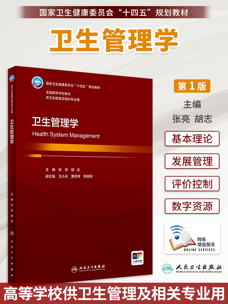 卫生管理学 张亮 胡志主编 国家卫健委十四五规划教材 全国高等学校教材 供卫生管理及相关专业用 人民卫生出版社9787117359207
