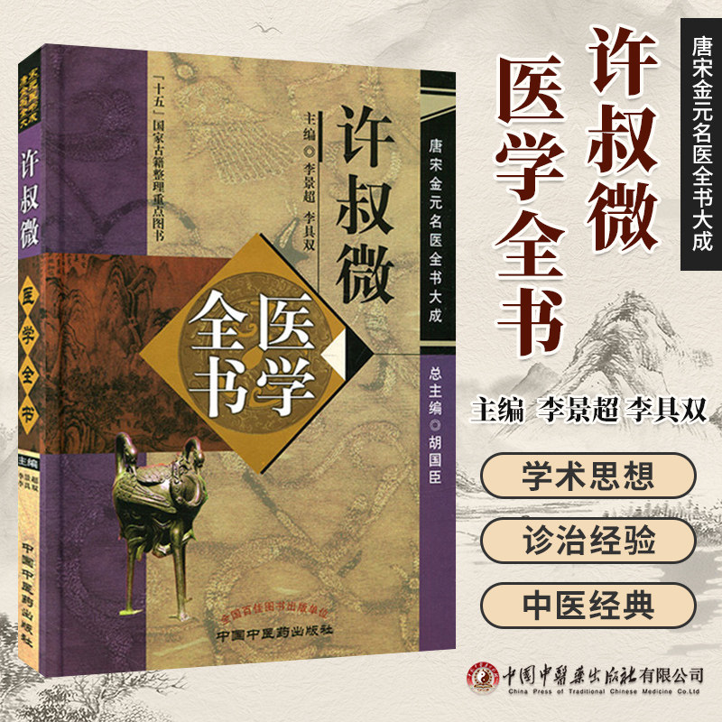 许叔微医学全书 唐宋金元名医全书大成伤寒百证歌伤寒发微论伤寒九十论普济本事方许叔微学术思想研究中国中医药出版中医基础理论