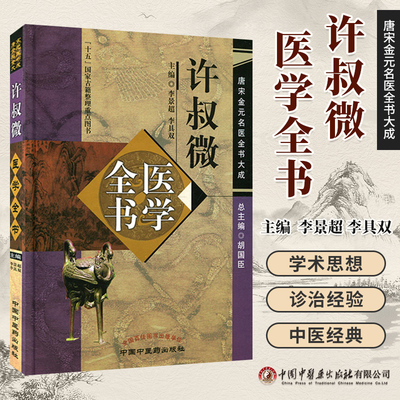 唐宋金元名医全书许叔微医学全书