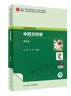 中药方剂学第5版高职中医教材