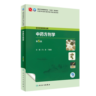 人卫正版 中药方剂学第5版第五版配增值马波丁国瑜十四五规划教材全国中医药高职高专教育教材供中药学等专业用教材人民卫生出版社