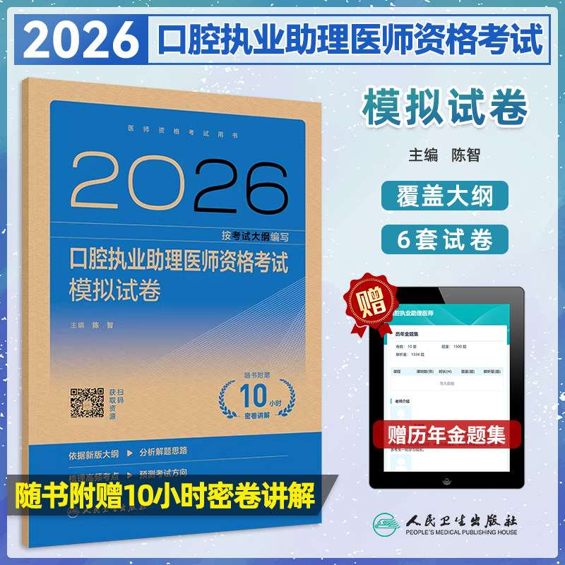 口腔执业助理医师资格考试模拟卷