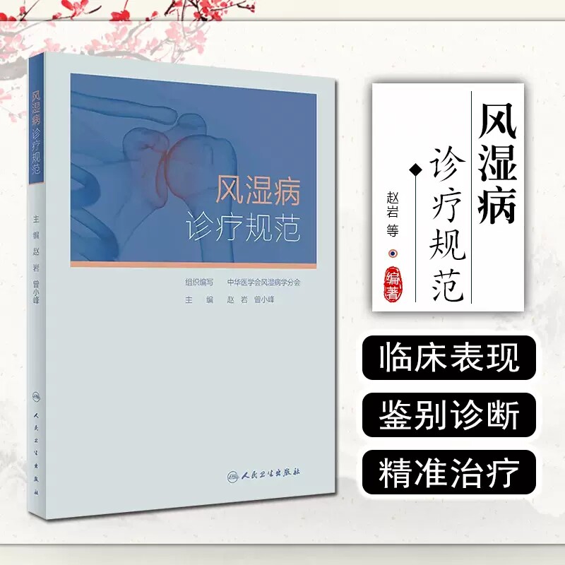 风湿病诊疗规范人卫社