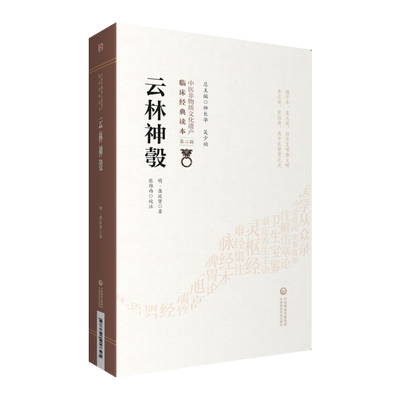 云林神彀中医临床经典读本