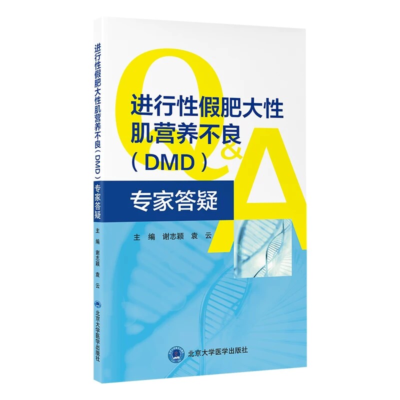 进行性假肥大性肌营养不良(DMD)专家答疑 谢志颖 袁云北京大学医学出版社集中解答150个相关问题内科学罕见病医学9787565935510