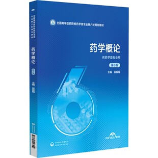 吴春福 全国高等医药院校药学类专业第六轮规划教材 主编 供药学类专业用 社 药学概论 9787521448559中国医药科技出版 第6六版