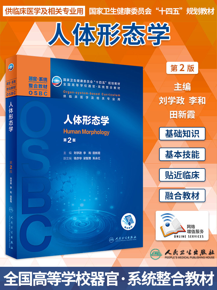正版 人体形态学第2版第二版 刘学政 李和 十四五规划教材全国高等