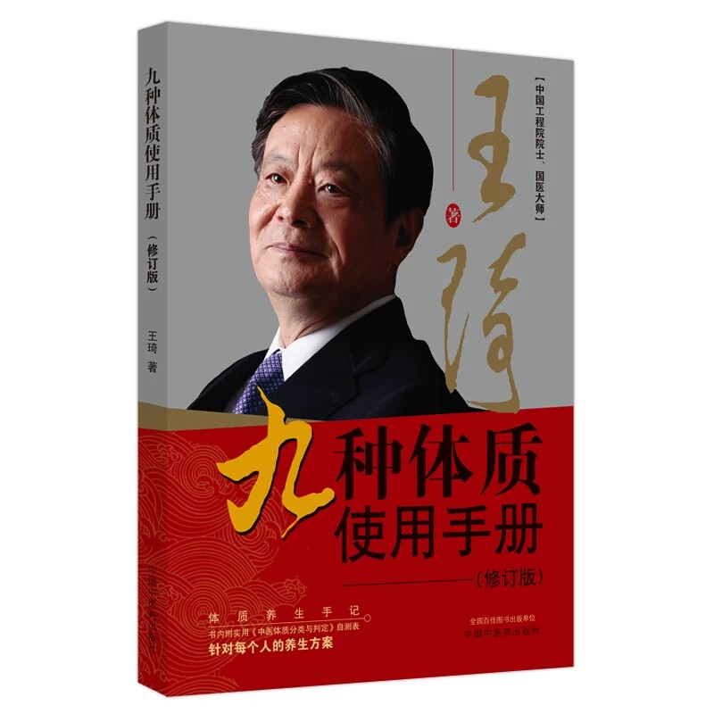 九种体质使用手册 修订版 中国工程院院士国医大师 辨清体质好养生 气虚体质气短 阳虚体质怕冷阴虚体质中医药出版社9787513286886