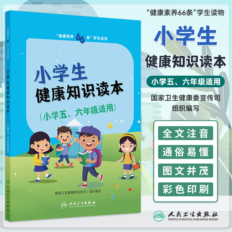 健康素养66条 学生读物 小学生健康知识读本 小学五 六年级适用 国家卫生健康委宣传司 组织编写 人民卫生出版社 9787117374965