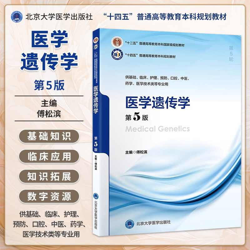 医学遗传学第5版5年制本科教材