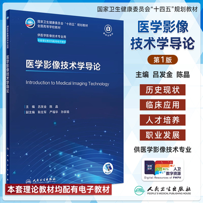 医学影像技术学导论吕发金