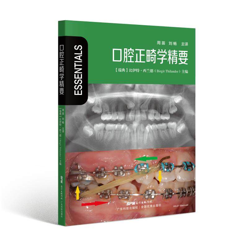 2021新版 口腔正畸学精要 临床高清彩图基础理论 口腔正畸临床教程 正畸书籍 现代口腔正畸学 口腔正畸学现代原理与技术口腔正畸书