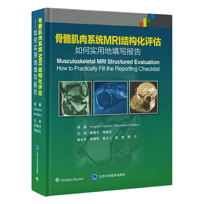 骨骼肌肉系统MRI结构化评估