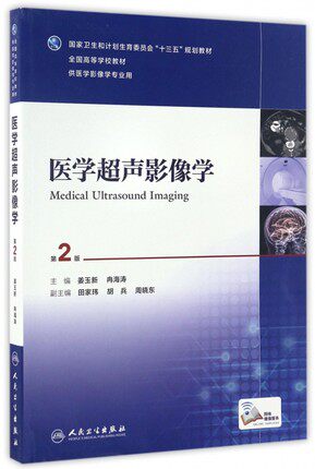 人卫社正版 医学超声影像学 第2版第二版 姜玉新 冉海涛 配增值服务