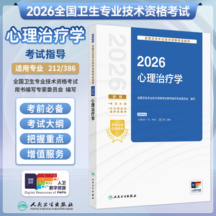 386 212 人卫新版 2026心理治疗学考试指导心理治疗学初级师中级卫生职称考试心理学主管医师同步习题全真实战模拟人卫26年考试代码
