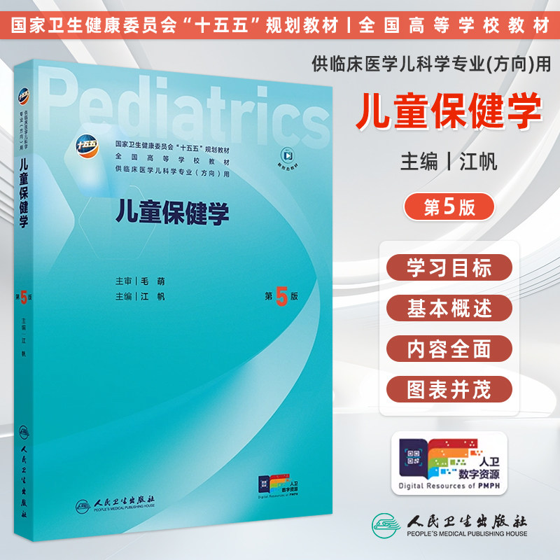 人卫儿童保健学第5版江帆