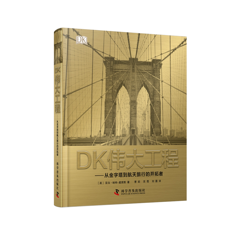DK伟大工程从金字塔到航天旅行