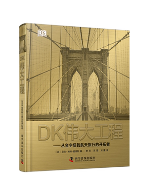 DK伟大工程从金字塔到航天旅行