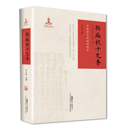 正版 新病机十九条 中医诊疗疾病新视角 仝小林主编 中西医病种 子宫肌瘤合并乳腺增生验案 中医书籍 广东科技出版社9787535976659