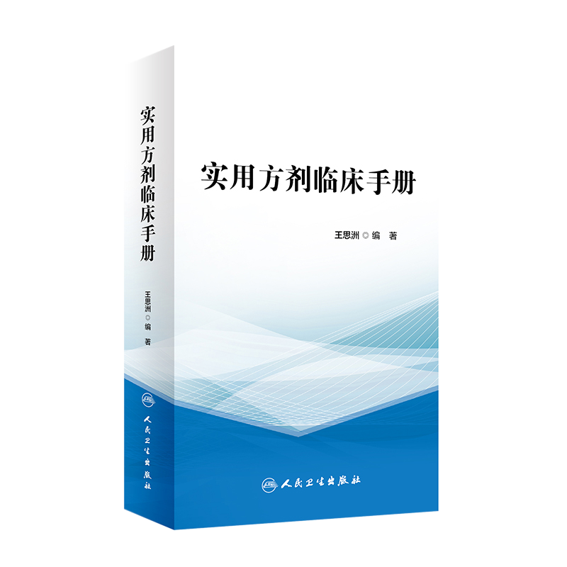实用方剂临床手册人卫社