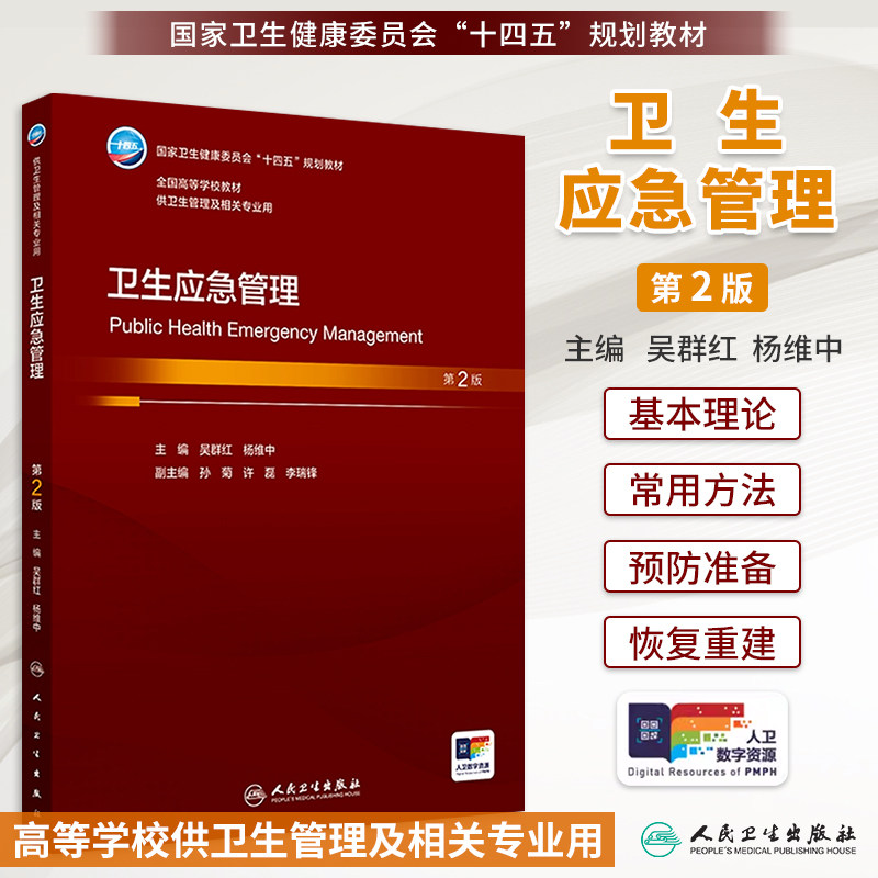 卫生应急管理第2版吴群红杨维中