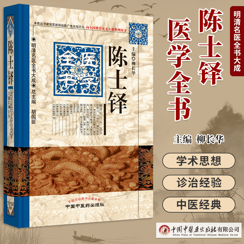 正版 陈士铎医学全书明清名医全书大成 柳长华外经微言脉诀阐微本草新编石室秘录辨证奇闻辨证玉函洞天奥旨辨证录中国中医药出版社