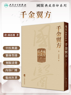 正版 千金翼方国医典藏影印系列 孙思邈医学全书备急千金要方中医古籍入门书籍中医临床效方验方翼方临床医案医论 人民卫生出版社