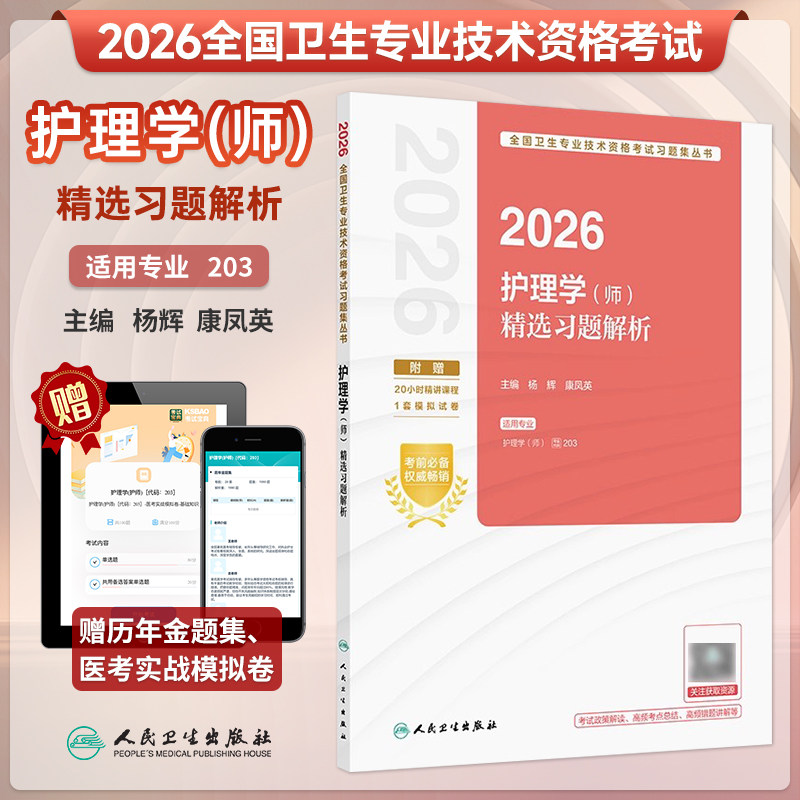 2026护理学师考试精选习题解析