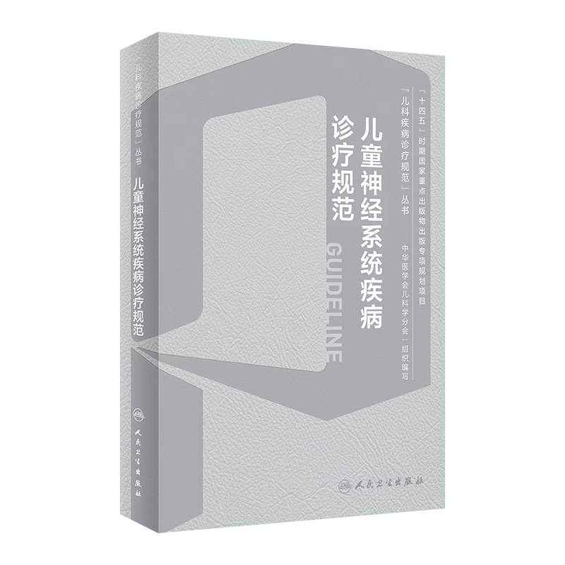儿童神经系统疾病诊疗规范