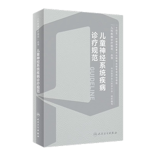儿童神经系统疾病诊疗规范 儿科疾病诊疗规范丛书 急性病毒性脑炎 细菌性脑炎 脑性瘫痪 脑血管疾病 人民卫生出版9787117358064
