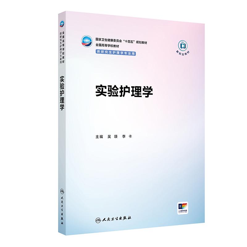 人卫版实验护理学吴瑛李卡