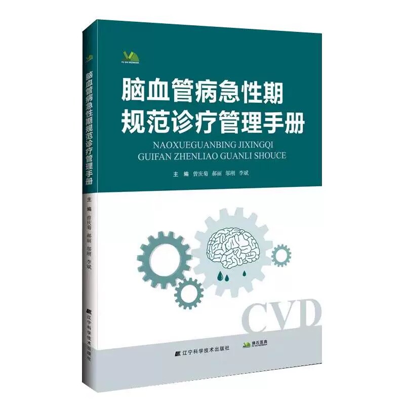 脑血管病急性期规范诊疗管理手册