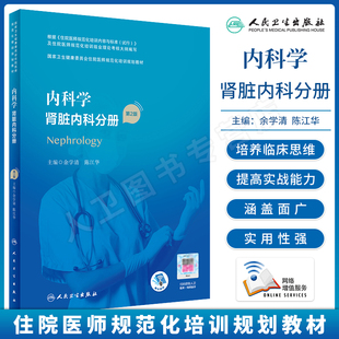 第二版 卫生健康委员会住院医师规范化培训规划教材 余学清 内科学 人民卫生出版 第2版 陈江华 社9787117293914 肾脏内科分册