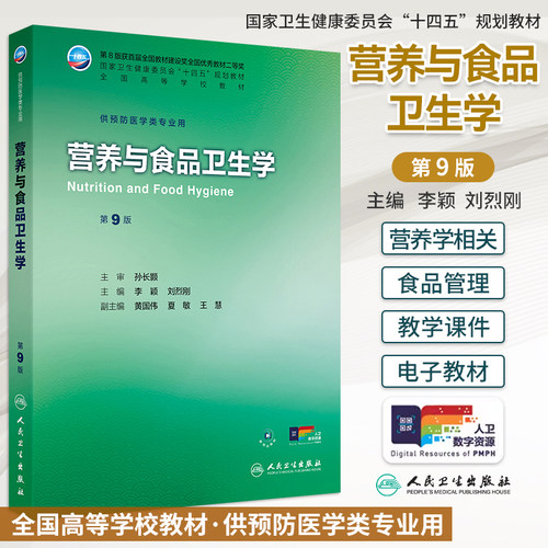 人卫营养与食品卫生学第9版