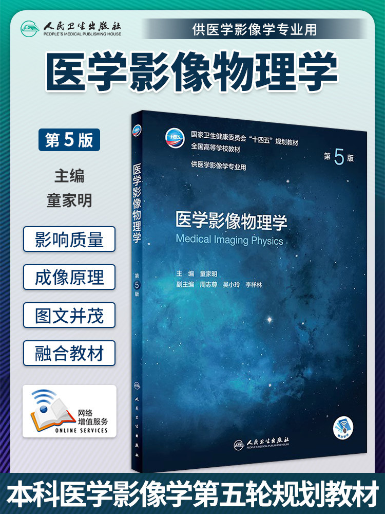 人卫社正版 医学影像物理学 第5版第五版 童家明主编 赠增值服务 大学本科医学影像专业高等院校十四五规划教材 人民卫生出版社,书籍/杂志/报纸,大学教材,淘宝优惠券,粉丝福利购,淘宝优惠卷