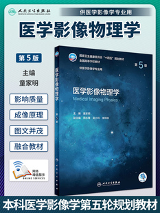 人卫社正版 医学影像物理学 第5版第五版 童家明主编 赠增值服务 大学本科医学影像专业高等院校十四五规划教材 人民卫生出版社