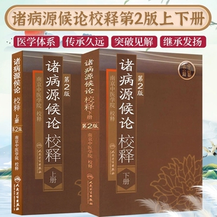 南京中医学院校释中医入门自学基础理论古籍书籍人民卫生出版 诸病源候论校释上下册第2版 名著 方原著原文注释中医临床经典 社 巢元
