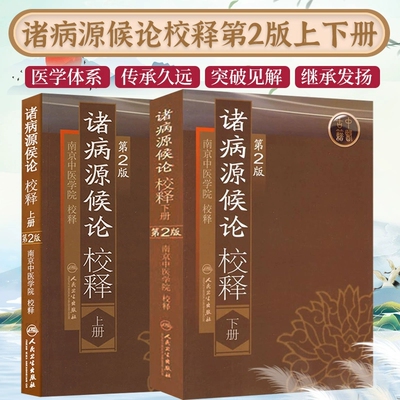 诸病源候论校释上下册第2版
