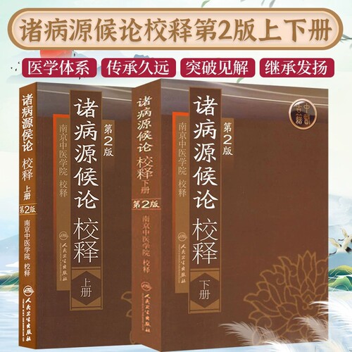 诸病源候论校释上下册第2版