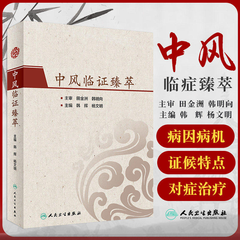 正版 中风临证臻萃 韩辉 杨文明 主编 中风诊断和治疗 中西医治疗中医药研究临床案例中医临床书籍 人民卫生出版社 9787117308755