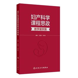 妇产科学课程思政教学案例集 王丽娟 林仲秋 主编 本书案例将作为思政元素融入专业课教学等 9787117378086 人民卫生出版社