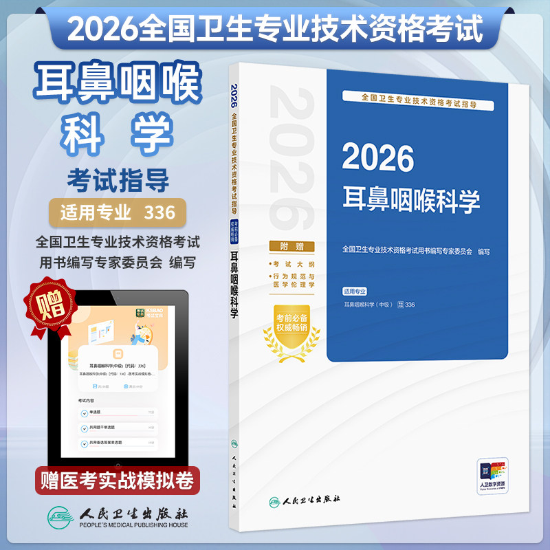 2026卫生职称考试耳鼻咽喉科学
