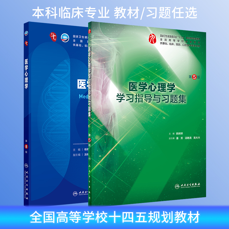 人卫临床医学心理学第8版教材/学习指导与习题集第5版本科临床第十轮10版教材配套练习册十四五规划教材电子书大学本科9版升级教材