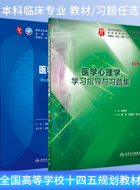 人卫临床医学心理学第8版教材/学习指导与习题集第5版本科临床第十轮10版教材配套练习册十四五规划教材电子书大学本科9版升级教材