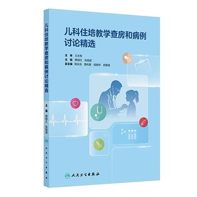 儿科住培教学查房和病例讨论精选 蔡晓红 张晓波 全书通过各具体疾病的范本示例 更加直观易懂 9787117387712 人民卫生出版社