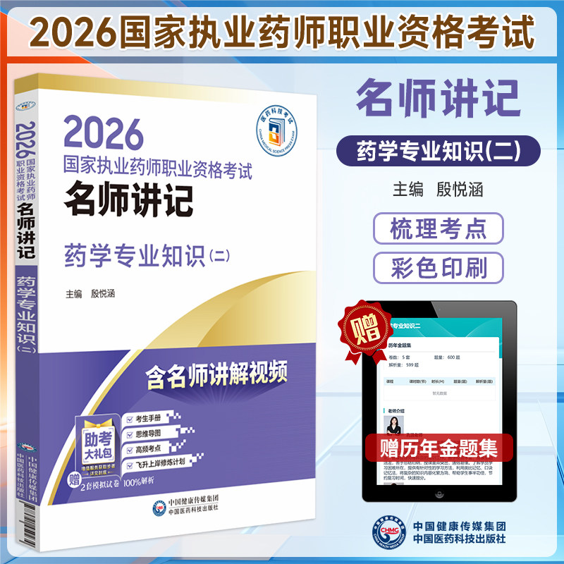 2026执业药师名师讲记药学专业