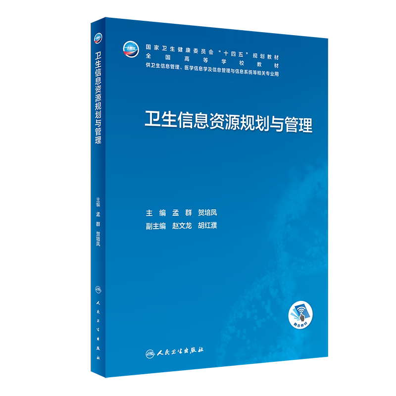 卫生信息资源规划与管理