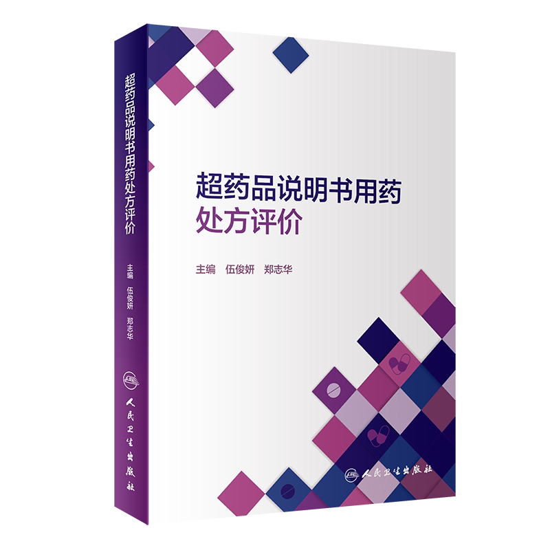 药品说明书处方评价常见疾病