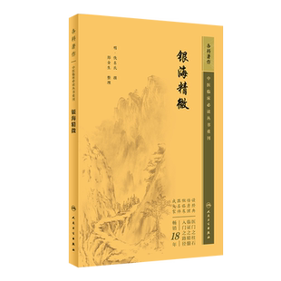 正版 中医临床必读丛书重刊 银海精微 清佚名氏撰 郑金生整理 中医眼科学临床诊疗医案医论方药 人民卫生出版社9787117344876