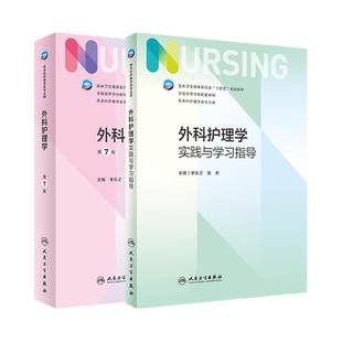 外科护理学实践与学习指导/外科学护理学第7版教材任选李乐之路潜 本科护理学专业教材第七版教材课后练习题试题集 人民卫生出版社